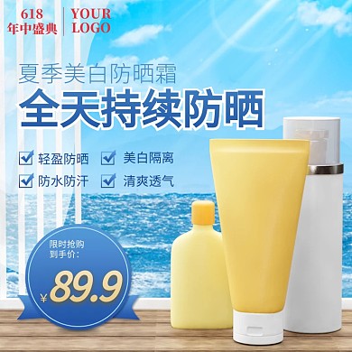 618小清新夏季美白防晒美妆主图直通车