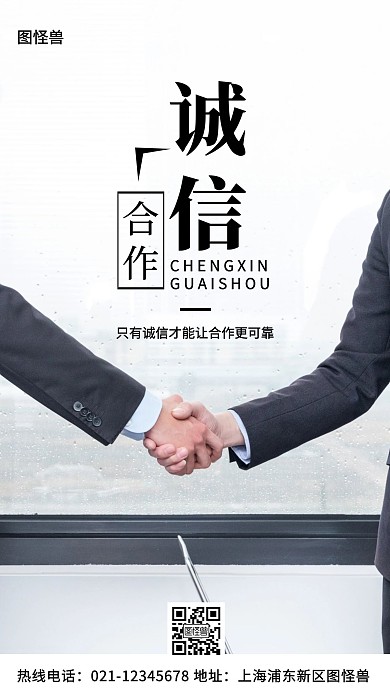 诚信合作白色简约风手机海报