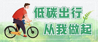 低碳出行公众号首图