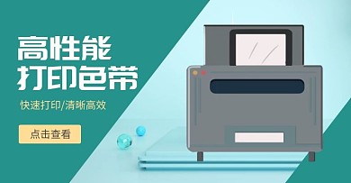 打印机色带打印器材配件淘宝banner