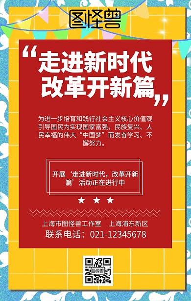 走进新时代 改革开新篇手机海报