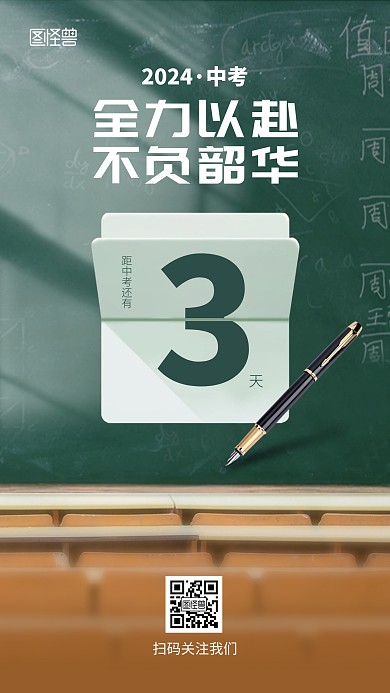 中考加油倒计时手机海报