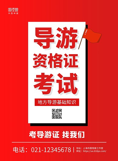 红色大气导游资格证考试宣传海报