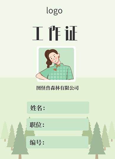 森林简约绿色活动职业场所工作证