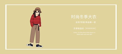 冬季焕新时尚简约女装优惠banner