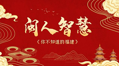 新闻热点福建闽人智慧视频封面