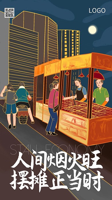 地摊经济地摊文化摆摊卡通插画手机海报