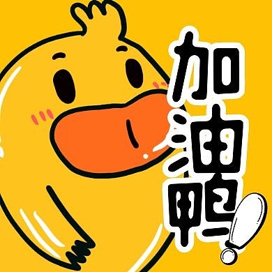 卡通趣味加油鸭你好鸭公众号封面次图