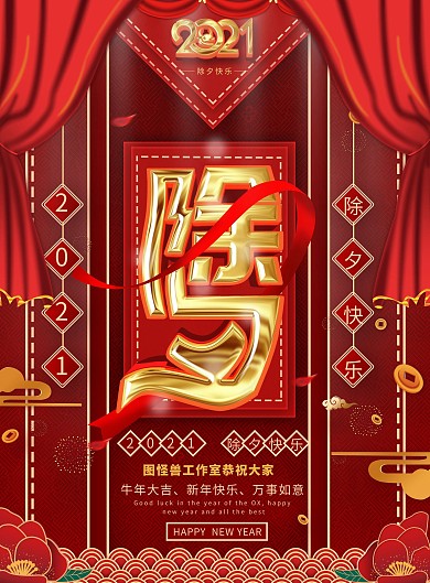 红喜庆中国风2021牛年新年除夕宣传海报