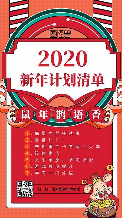 创意中国风新年计划清单手机海报