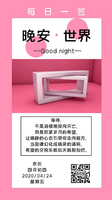 晚安立体背景简约粉色日签