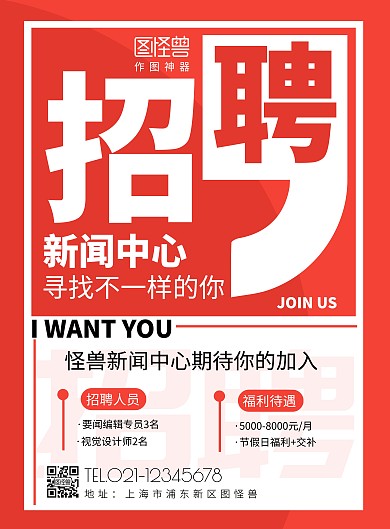 新闻中心招聘方框红黑简约宣传海报
