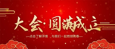大会成立中国风风格公众号封面首图