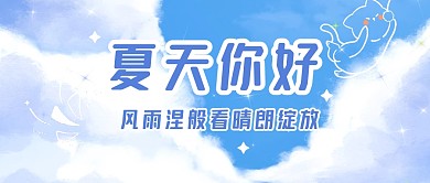 夏天你好文艺清新公众号封面首图