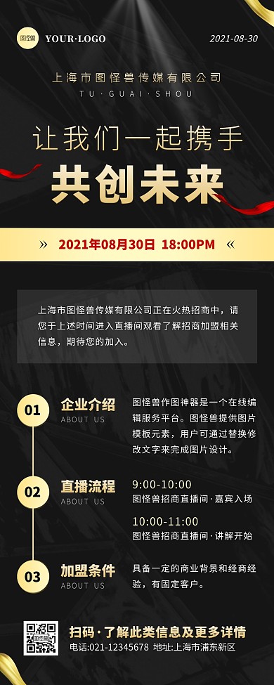 简约风黑色金色直播招商加盟营销长图