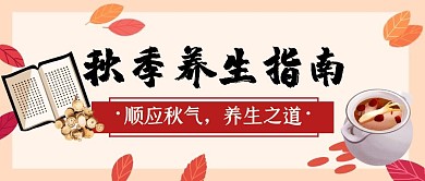 秋季养生中药黄色创意公众号首图