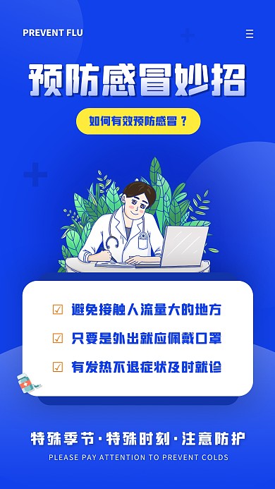 简约风蓝色白色预防感冒科普手机海报