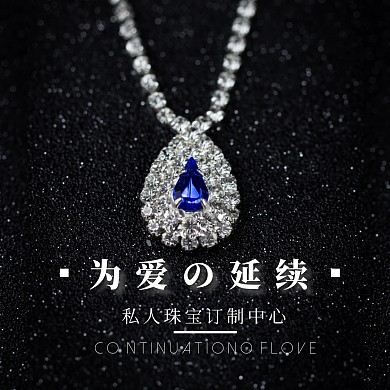 为爱延续高端珠宝定制红包公众号封面图