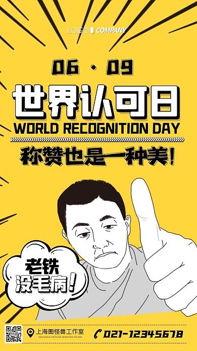 6月9日世界认可日漫画卡通创意手机海报