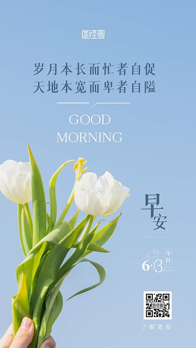 早安日常问候祝福摄影图宣传手机海报
