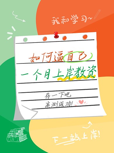 上岸学习技巧介绍小红书封面配图