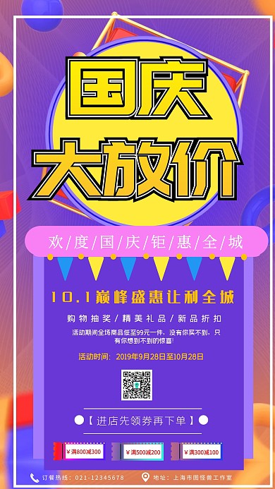 国庆节电商特价促销活动手机宣传海报