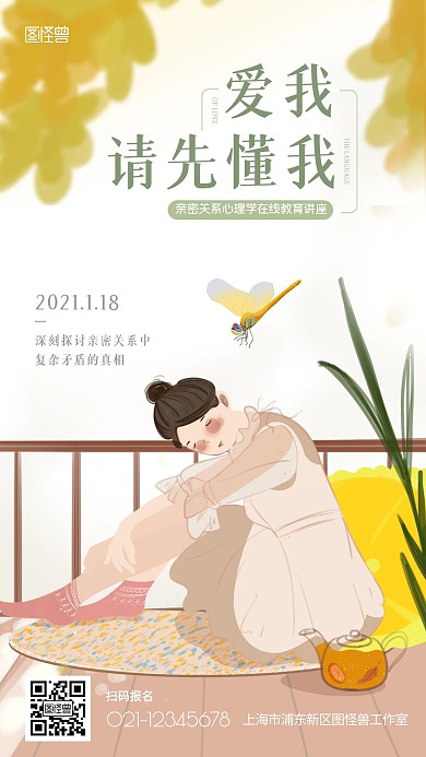 亲密关系心理教育在线讲座手绘风手机海报