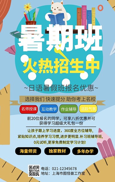 日语暑假班开课海报