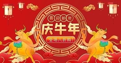 红金色喜庆牛年活动电商横版海报