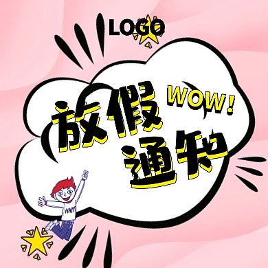 创意放假通知通用型公众号封面小图