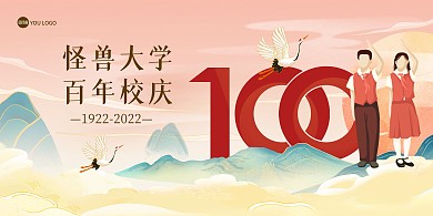 原创百年校庆周年盛典祝福国潮印刷展板