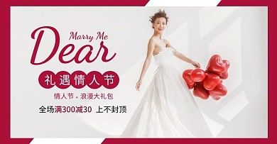 情人节活动促销婚纱大礼包电商横版海报