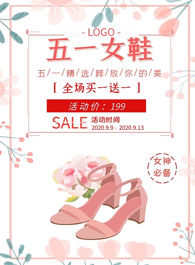 五一女鞋促销优雅粉色竖版海报