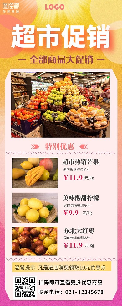 超市商品促销优惠活动手机营销海报