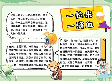 简约卡通生活一粒米一滴血手抄报