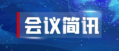 新闻科技会议简讯通知公告公众号封面首图