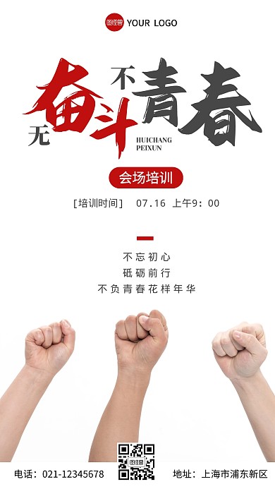 会场培训激励摄影图海报