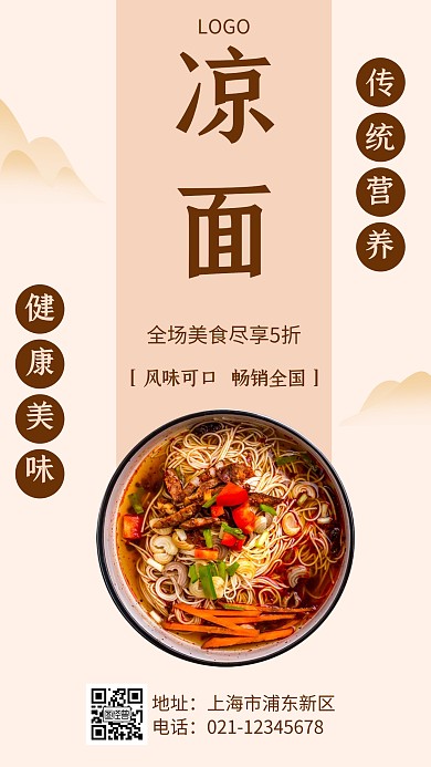 美味凉面几何风格宣传手机海报