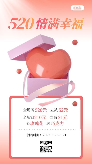 520情人节甜蜜活动营销3D海报