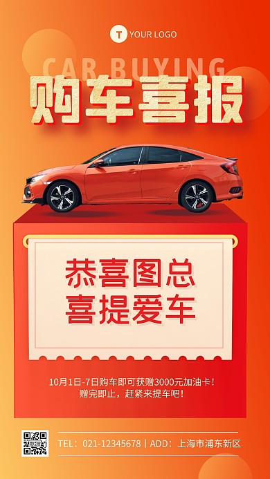 红色喜庆购车喜报贺报手机海报