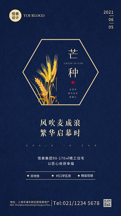 中国风质感芒种节气地产借势手机营销海报