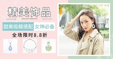 粉色绿色饰品简约促销饰品英文电商横版海报
