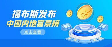 福布斯发布中国内地富豪榜3D公众号封面