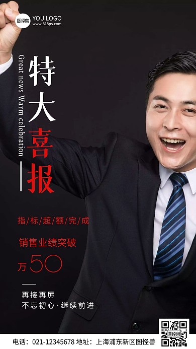 销售行业喜报黑色创意摄影风营销手机海报