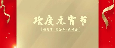 欢度元宵节闹公众号封面