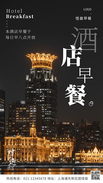 酒店早餐时间通知宣传摄影图海报
