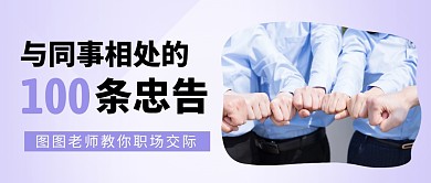 简约大气社会同事情感关系公众号封面首图