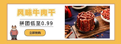简约牛肉干黄色抢购横版海报