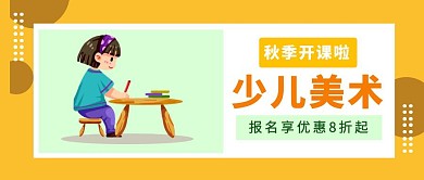 黄色卡通简约秋季班美术绘画折扣优惠封面