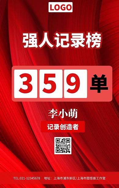 记录榜销售榜业绩榜海报模板